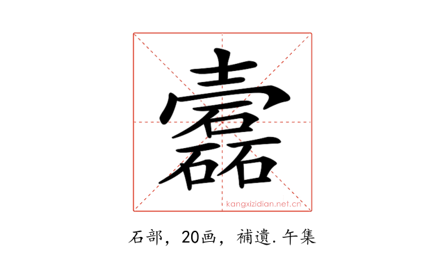 𡕎