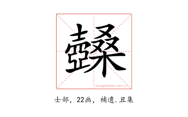 𡕏