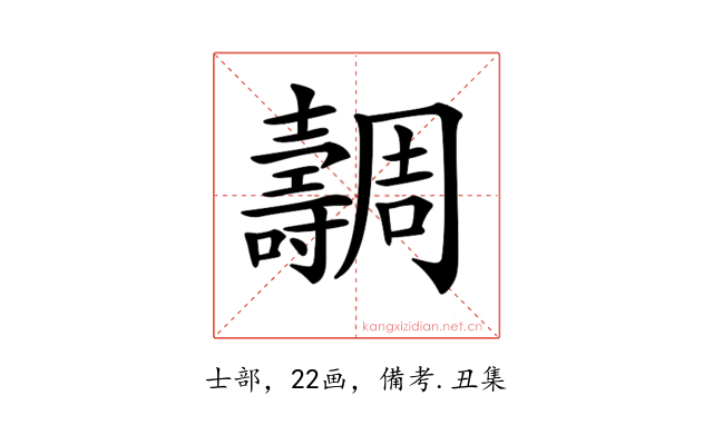 𡕐