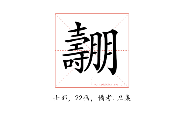 𡕑