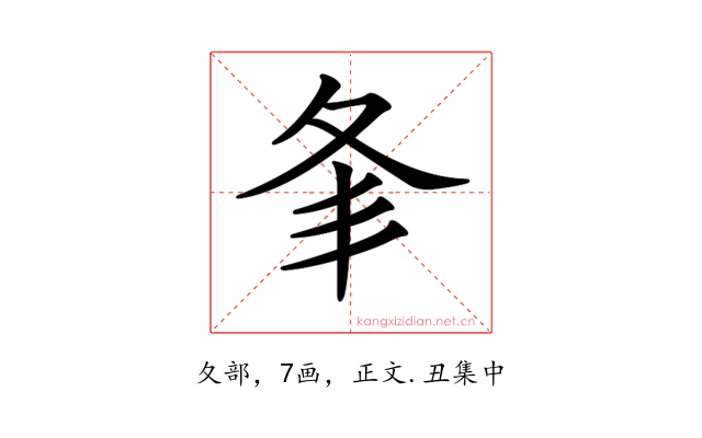 𡕗