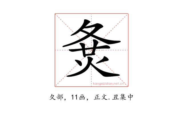 𡕛