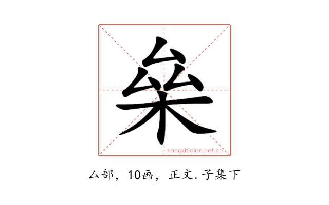 㕖