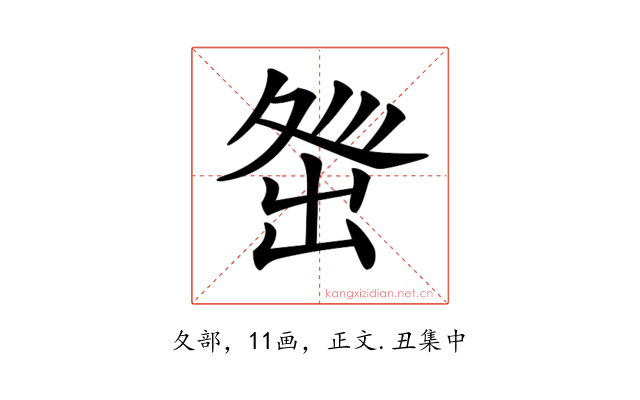 𡕜