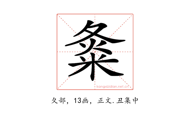 𡕝