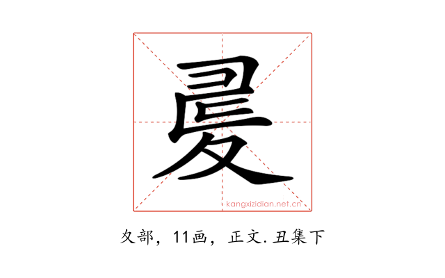 𡕪