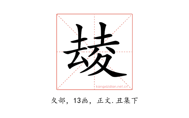 𡕮