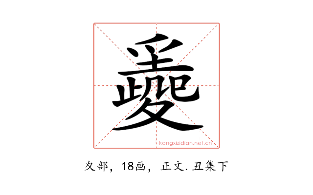 𡕼