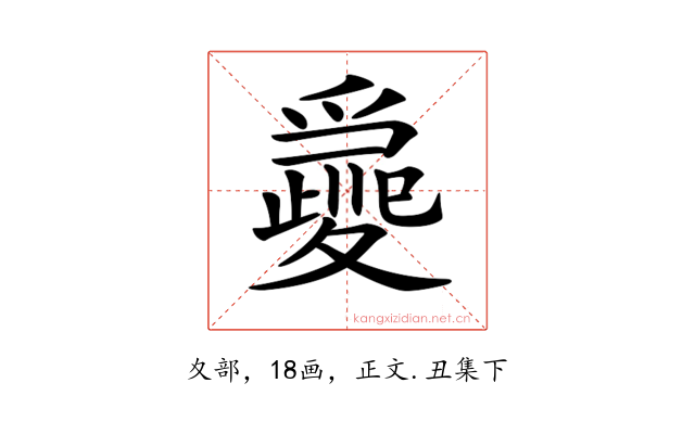 𡕽