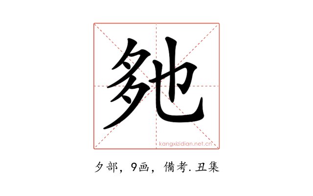 𡖐