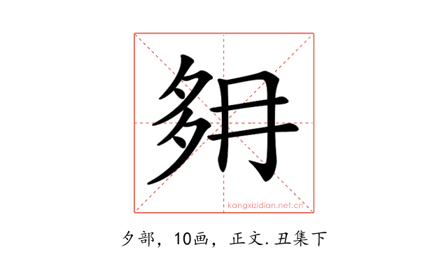 𡖔