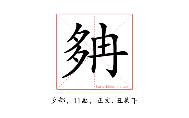𡖝