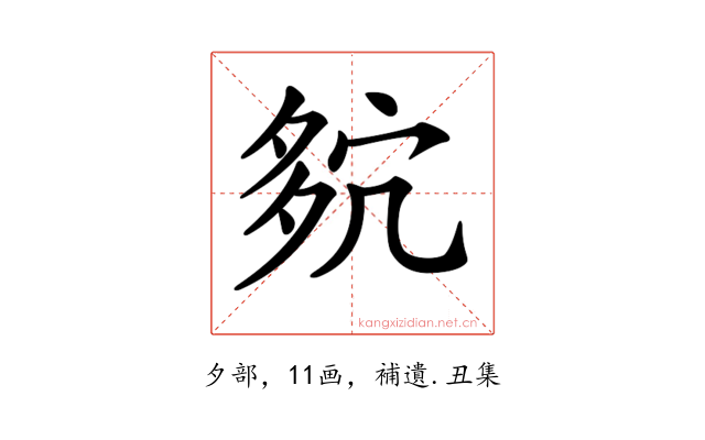 𡖢