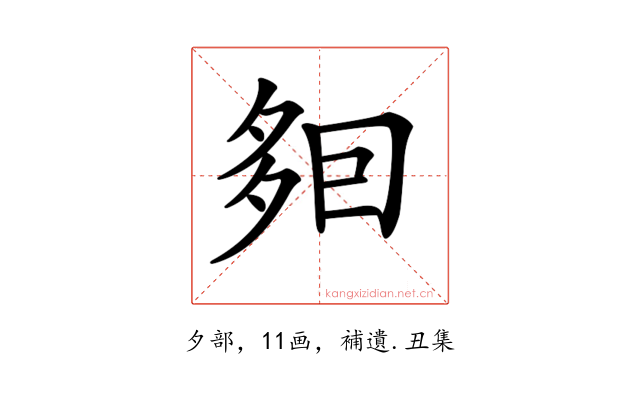 𡖣