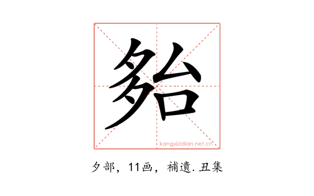 𡖤