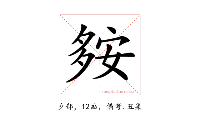 𡖨