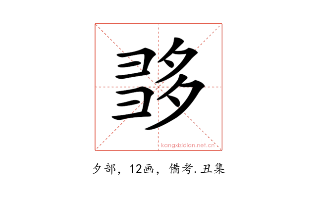 𡖩