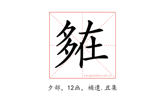 𡖪