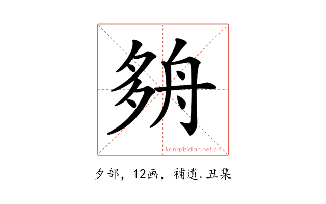 𡖫