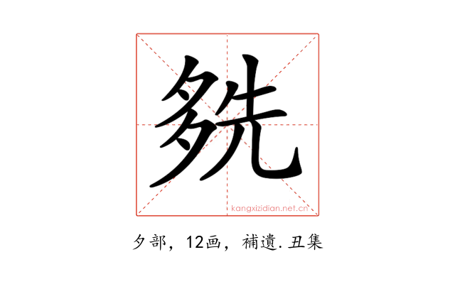 𡖬