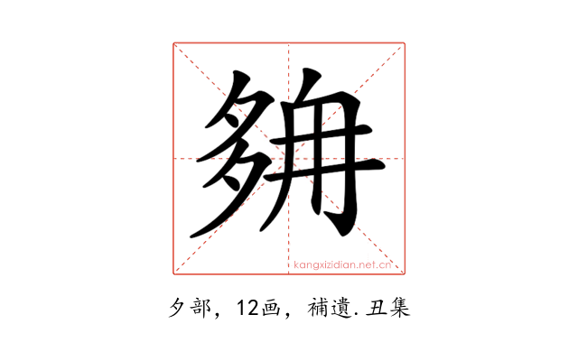 𡖭