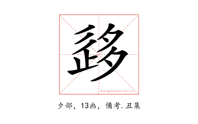 𡖰