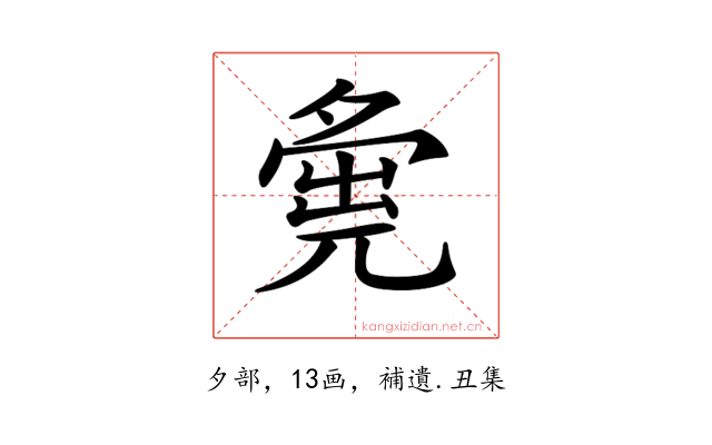 𡖴
