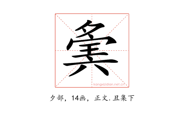 𡖷
