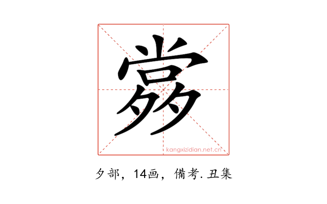𡖹