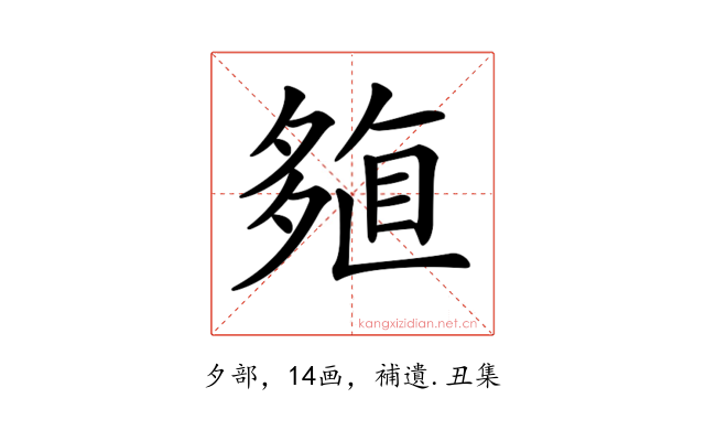 𡖽