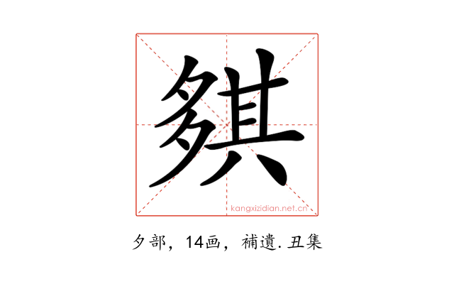 𡖾