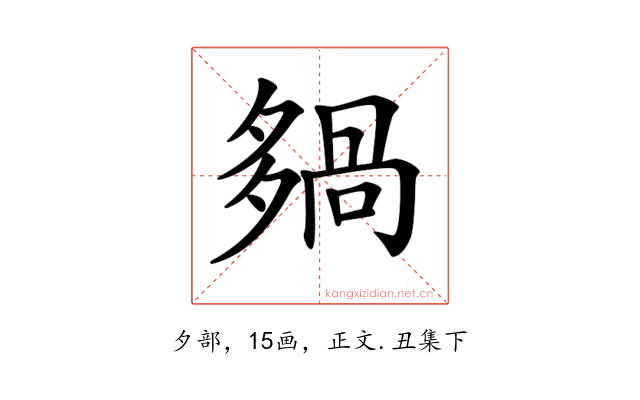𡖿