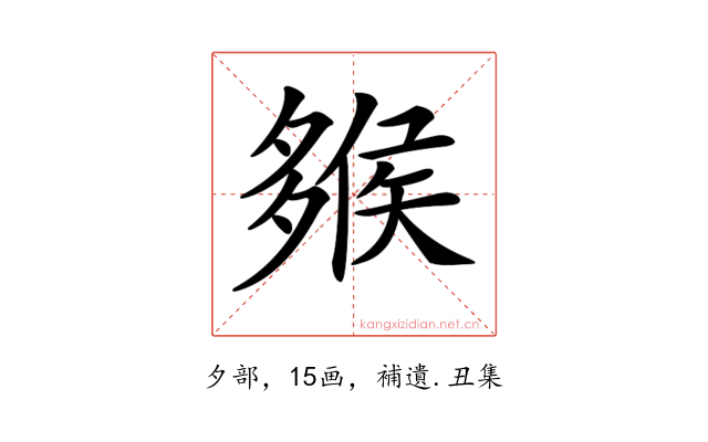 𡗁