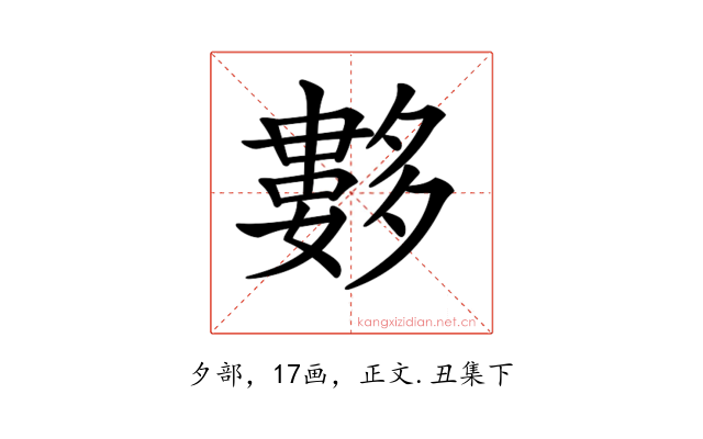 𡗆