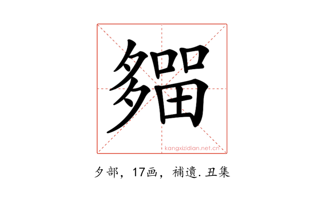 𡗈