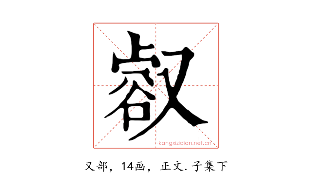 㕡