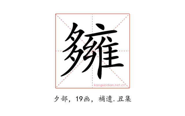 𡗌