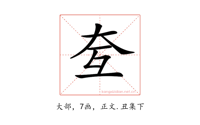 𡗨