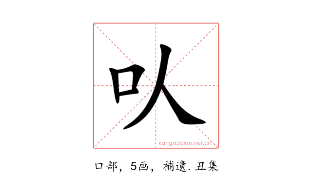 㕥