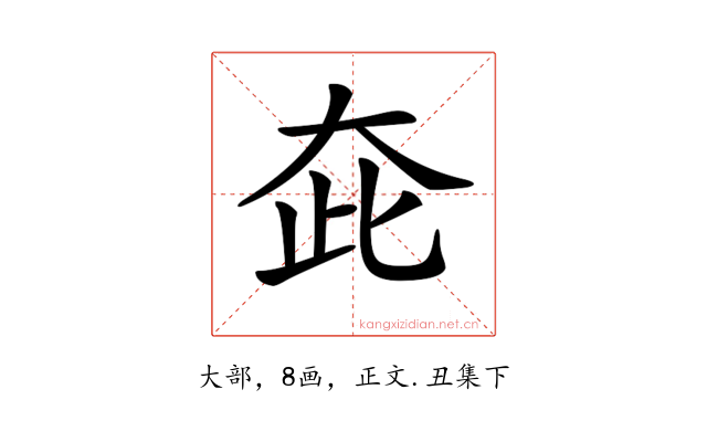 𡗼