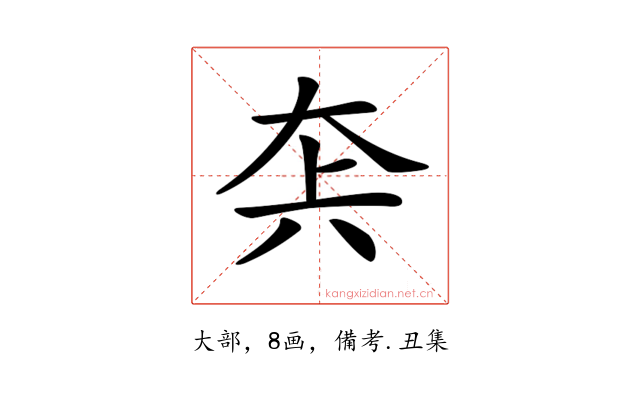 𡘂