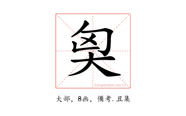 𡘅