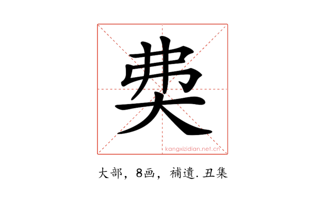 𡘉