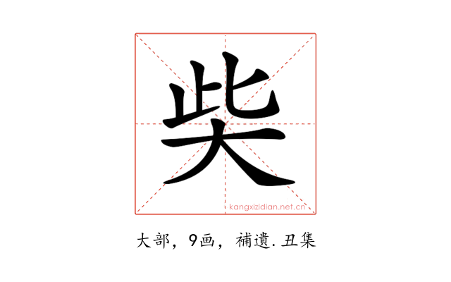 𡘌