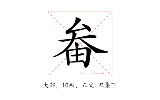 𡘞