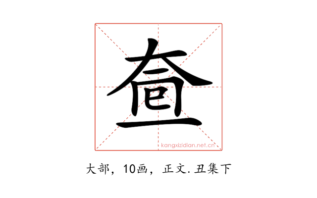 𡘟