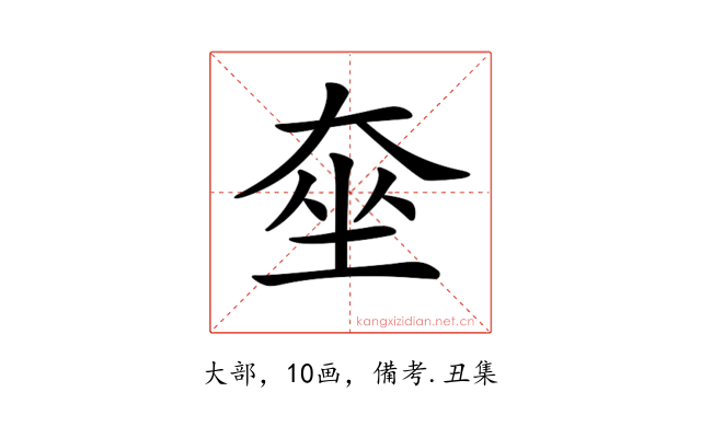 𡘫