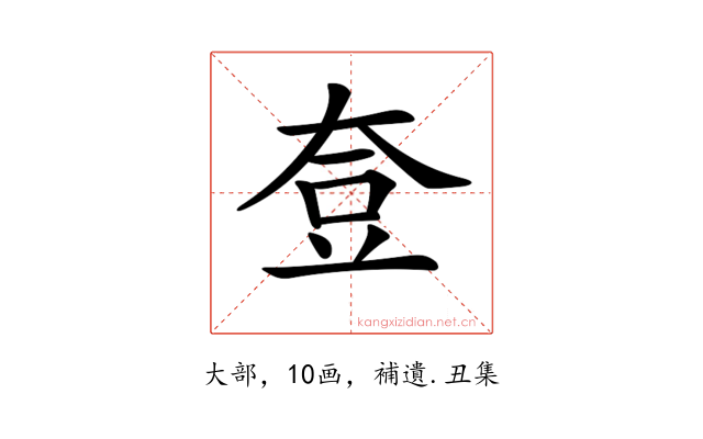 𡘰