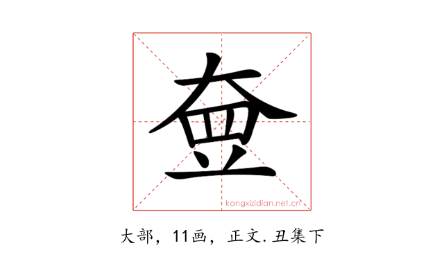 𡘵