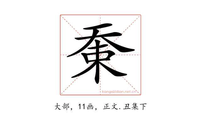 𡘸